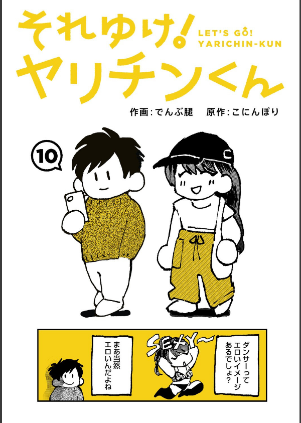 それゆけ！ヤリチンくん（単話）_1枚目の画像